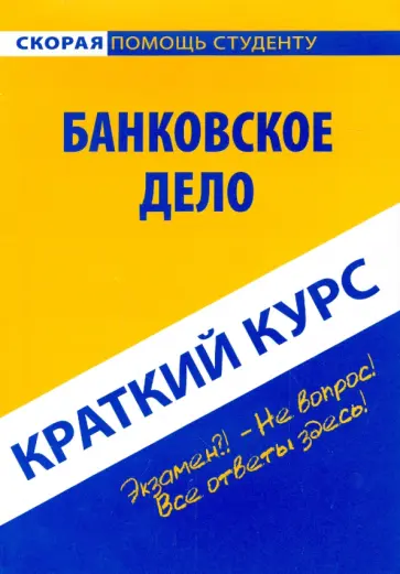 Краткий курс. Банковское дело Краткий курс. Банковское дело обложка книги