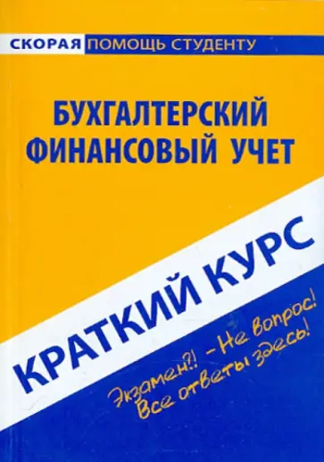 Краткий курс по бухгалтерскому финансовому учету Краткий курс по бухгалтерскому финансовому учету обложка книги