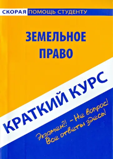 Краткий курс по земельному праву. Учебное пособие Краткий курс по земельному праву. Учебное пособие обложка книги