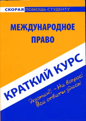 Краткий курс по международному праву. Учебное пособие Краткий курс по международному праву. Учебное пособие обложка книги