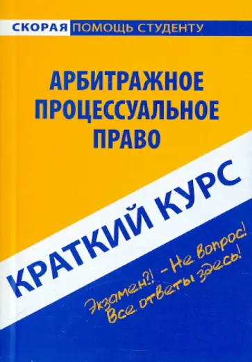 Краткий курс. Арбитражное процессуальное право Краткий курс. Арбитражное процессуальное право обложка книги