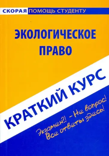 Краткий курс по экологическому праву. Учебное пособие Краткий курс по экологическому праву. Учебное пособие обложка книги