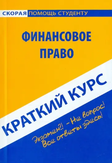 Краткий курс по финансовому праву Краткий курс по финансовому праву обложка книги