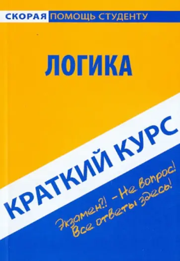 Краткий курс по логике. Учебное пособие Краткий курс по логике. Учебное пособие обложка книги