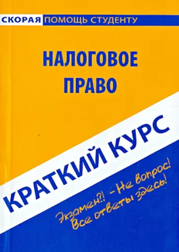 Краткий курс по налоговому праву. Учебное пособие Краткий курс по налоговому праву. Учебное пособие обложка книги
