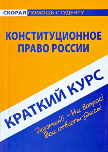 Краткий курс по конституционному праву России. Учебное пособие Краткий курс по конституционному праву России. Учебное пособие обложка книги
