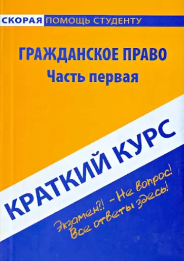 Краткий курс по гражданскому праву. Часть 1 Краткий курс по гражданскому праву. Часть 1 обложка книги