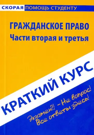 Краткий курс по гражданскому праву. Части 2 и 3 Краткий курс по гражданскому праву. Части 2 и 3 обложка книги