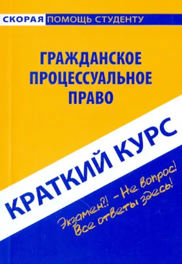 Краткий курс по гражданскому процессуальному праву Краткий курс по гражданскому процессуальному праву обложка книги