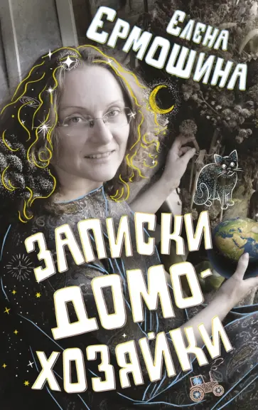 Елена Ермошина - Записки домохозяйки обложка книги