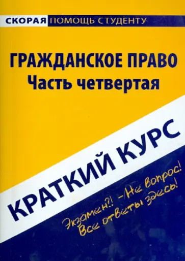 Краткий курс по гражданскому праву. Часть 4. Учебное пособие Краткий курс по гражданскому праву. Часть 4. Учебное пособие обложка книги