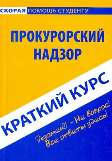 Краткий курс по прокурорскому надзору Краткий курс по прокурорскому надзору обложка книги