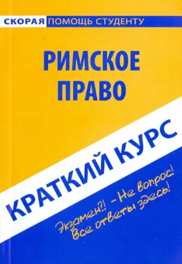 Римское право. Краткий курс. Учебное пособие Римское право. Краткий курс. Учебное пособие обложка книги