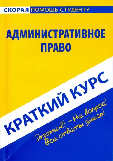 Краткий курс по административному праву. Учебное пособие Краткий курс по административному праву. Учебное пособие обложка книги
