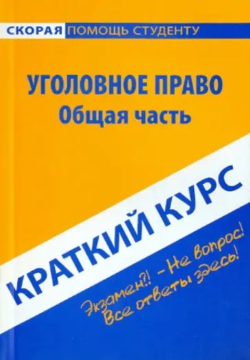 Краткий курс по уголовному праву. Общая часть. Учебное пособие Краткий курс по уголовному праву. Общая часть. Учебное пособие обложка книги
