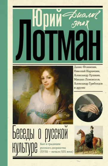 Юрий Лотман - Беседы о русской культуре. Быт и традиции русского дворянства. XVIII - начало XIX века Юрий Лотман - Беседы о русской культуре. Быт и традиции русского дворянства. XVIII - начало XIX века обложка книги