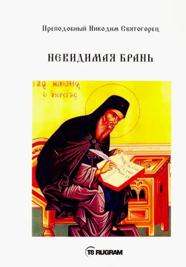 Невидимая брань обложка книги