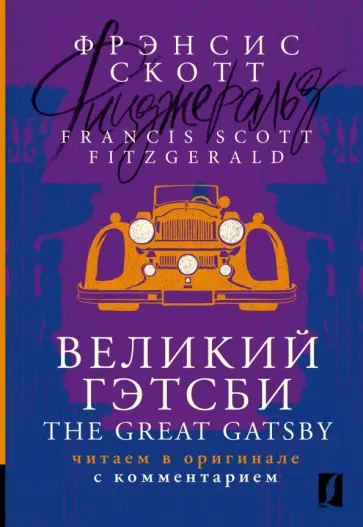 Дженнифер Фицджеральд - The Great Gatsby Дженнифер Фицджеральд - The Great Gatsby обложка книги