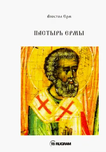 Пастырь Ермы обложка книги