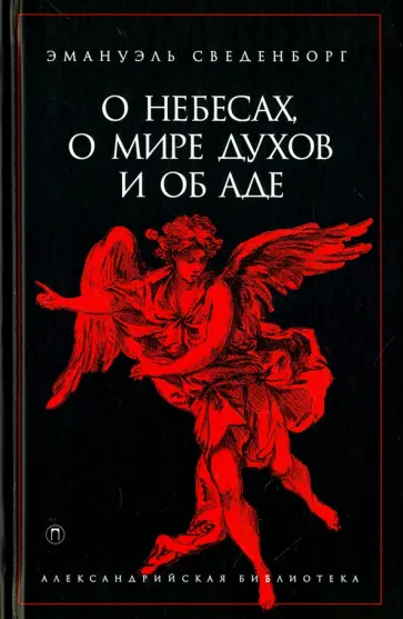 О небесах, о мире духов и об аде О небесах, о мире духов и об аде обложка книги
