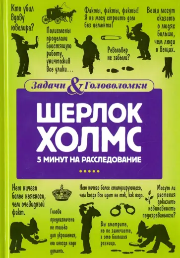 Шерлок Холмс. 5 минут на расследование обложка книги