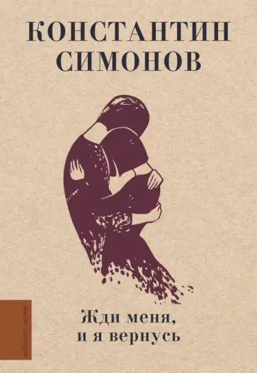 Константин Симонов - Жди меня, и я вернусь Константин Симонов - Жди меня, и я вернусь обложка книги