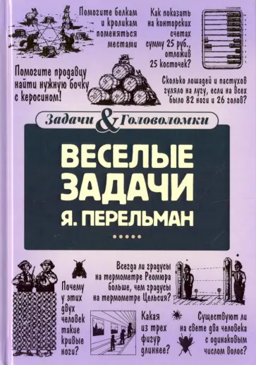 Веселые задачи обложка книги
