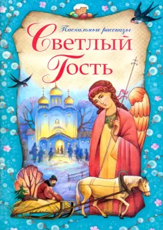 Светлый Гость. Пасхальные рассказы обложка книги