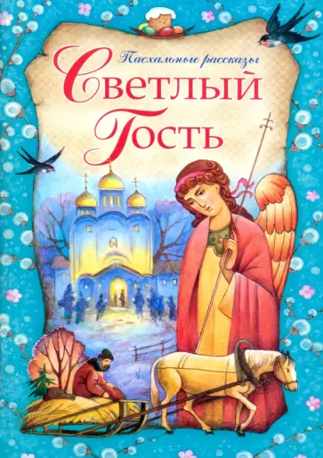 Светлый Гость. Пасхальные рассказы Светлый Гость. Пасхальные рассказы обложка книги