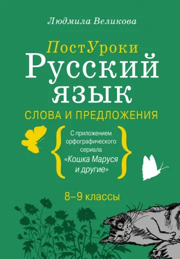 Людмила Великова - Русский язык. Слова и предложения обложка книги
