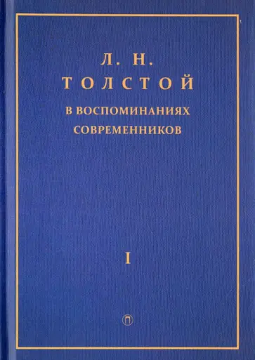Л.Н. Толстой в воспоминаниях современников. Сборник. В 2-х томах. Том 1 обложка книги