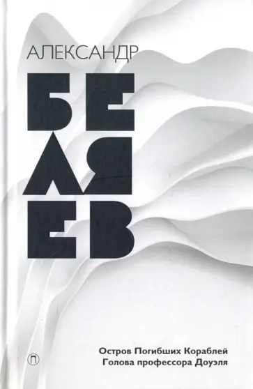 Собрание сочинений в 8-ми томах. Том 1. Остров Погибших Кораблей. Голова профессора Доуэля Собрание сочинений в 8-ми томах. Том 1. Остров Погибших Кораблей. Голова профессора Доуэля обложка книги