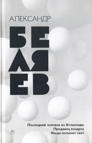 Собрание сочинений. В 8-ми томах. Том 2. Последний человек из Атлантиды. Продавец воздуха Собрание сочинений. В 8-ми томах. Том 2. Последний человек из Атлантиды. Продавец воздуха обложка книги