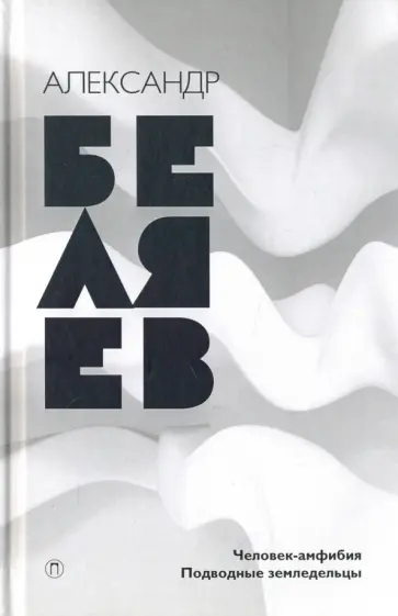 Собрание сочинений. В 8-ми томах. Том 3. Человек-амфибия. Подводные земледельцы Собрание сочинений. В 8-ми томах. Том 3. Человек-амфибия. Подводные земледельцы обложка книги