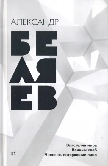 Собрание сочинений. В 8-ми томах. Том 4. Властелин мира. Вечный хлеб. Человек, потерявший лицо Собрание сочинений. В 8-ми томах. Том 4. Властелин мира. Вечный хлеб. Человек, потерявший лицо обложка книги