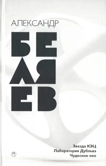 Звезда КЭЦ. Лаборатория Дубльвэ. Чудесное око Звезда КЭЦ. Лаборатория Дубльвэ. Чудесное око обложка книги