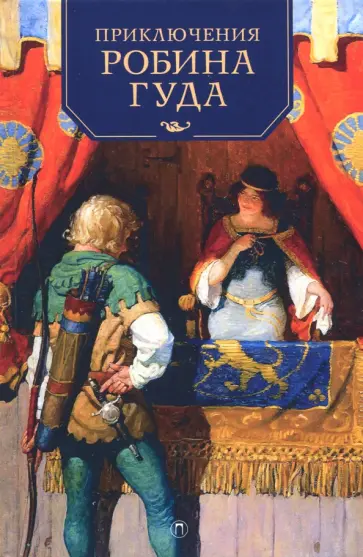 Приключения Робина Гуда Приключения Робина Гуда обложка книги