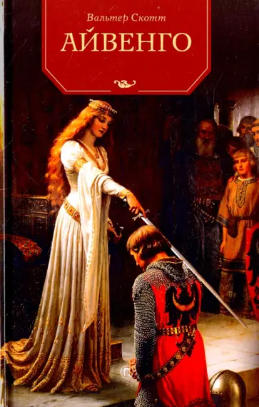 Айвенго Айвенго обложка книги