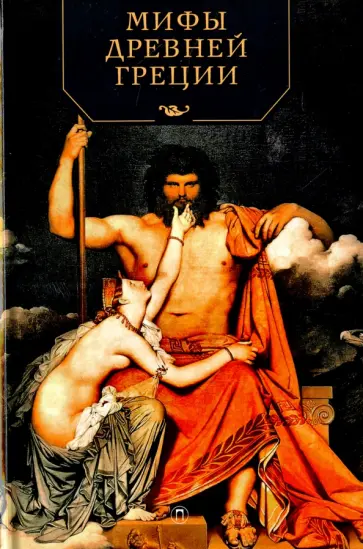 Мифы Древней Греции Мифы Древней Греции обложка книги