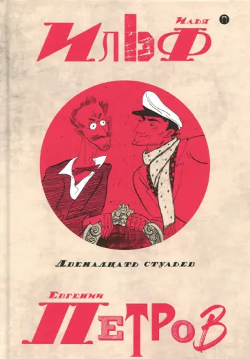 Собрание сочинений. В 5-ти томах. Том 1. Двенадцать стульев Собрание сочинений. В 5-ти томах. Том 1. Двенадцать стульев обложка книги