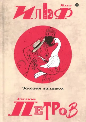 Собрание сочинений. В 5-ти томах. Том 2. Золотой теленок Собрание сочинений. В 5-ти томах. Том 2. Золотой теленок обложка книги
