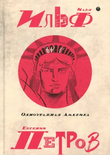 Собрание сочинений. В 5-ти томах. Том 4. Одноэтажная Америка Собрание сочинений. В 5-ти томах. Том 4. Одноэтажная Америка обложка книги