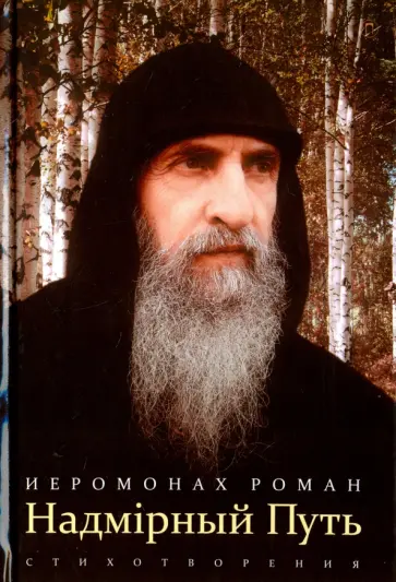 Надмирный Путь. Стихотворения обложка книги