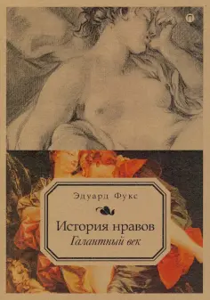 История нравов. Том 2. Галантный век обложка книги