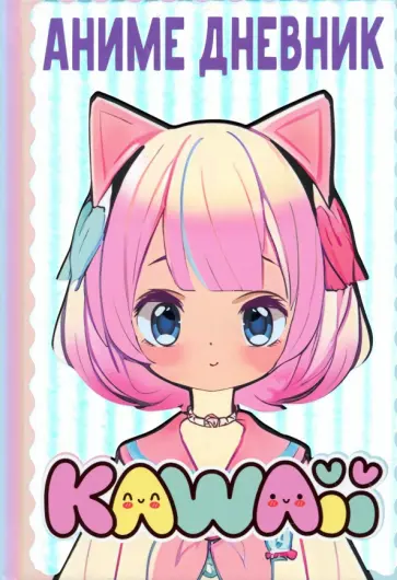 М. Недашковская - Аниме kawaii дневник обложка книги