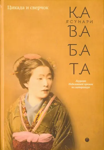 Цикада и сверчок обложка книги