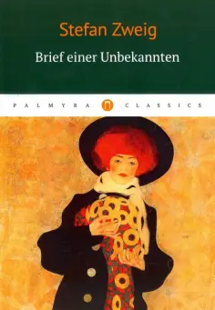 Brief einer Unbekannten Brief einer Unbekannten обложка книги