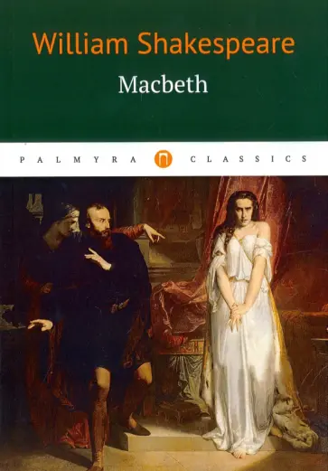 Macbeth обложка книги