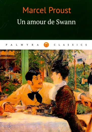 Un amour de Swann обложка книги