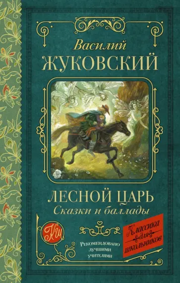 Василий Жуковский - Лесной царь. Сказки и баллады Василий Жуковский - Лесной царь. Сказки и баллады обложка книги